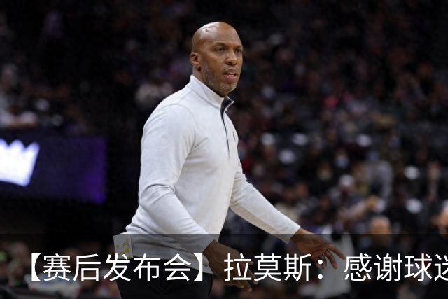 【赛后发布会】拉莫斯：感谢球迷支持 胜利献给你们