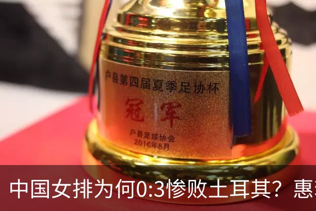 中国女排为何0:3惨败土耳其？惠若琪点评毫不留情面！说出3大原因