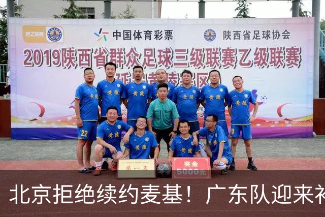 北京拒绝续约麦基！广东队迎来补强机会，朱芳雨开始抢人？