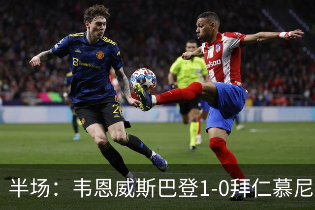半场：韦恩威斯巴登1-0拜仁慕尼黑，阿拉首开记录