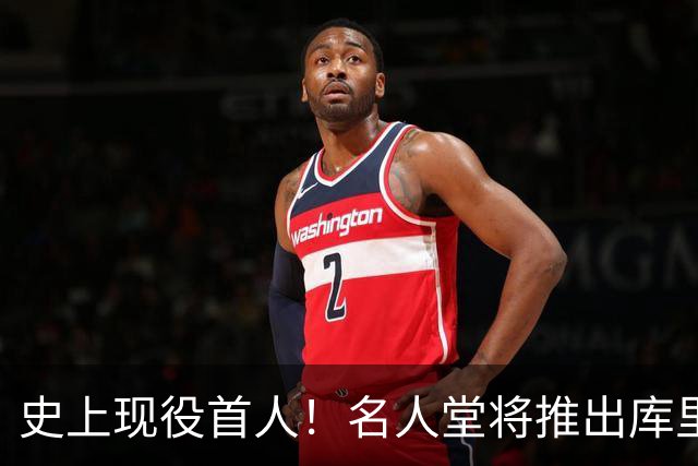 史上现役首人！名人堂将推出库里专属特展：激励一代人出手更远的三分