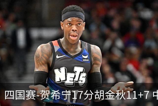 四国赛-贺希宁17分胡金秋11+7 中国男篮首战轻取喀麦隆
