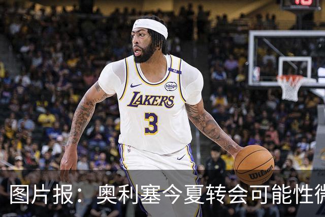 图片报：奥利塞今夏转会可能性微乎其微，或将加薪续约拜仁
