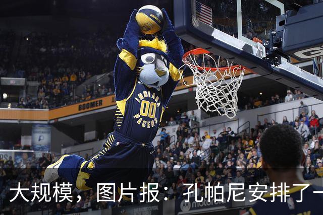 大规模，图片报：孔帕尼安排了一场超60名球员参与的选拔训练