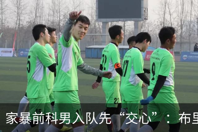 家暴前科男入队先“交心”：布里奇斯承认需赢得菲尼克斯太阳队球迷信任