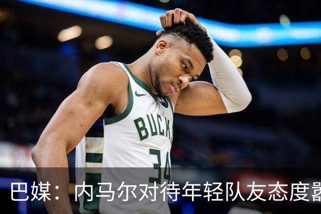 巴媒：内马尔对待年轻队友态度嚣张跋扈，引发俱乐部上下不满