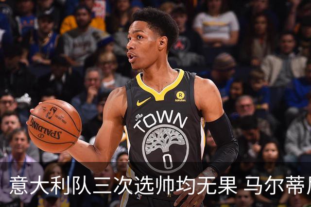 意大利队三次选帅均无果 马尔蒂尼上任16天后辞职