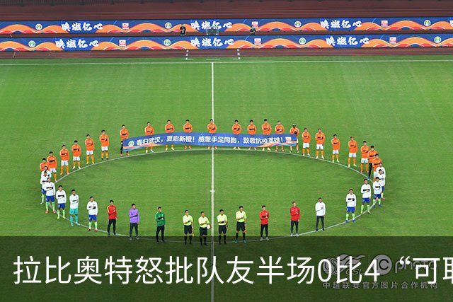 拉比奥特怒批队友半场0比4“可耻”，队报给3名英超球员打2分