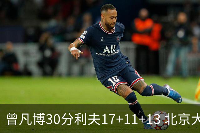 曾凡博30分利夫17+11+13 北京大胜福建42分