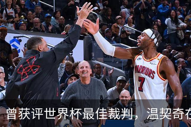 曾获评世界杯最佳裁判，温契奇在决赛争议后一周退役
