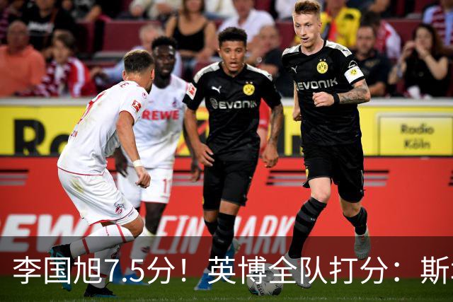李国旭7.5分！英博全队打分：斯坦丘7.8分，吕焯毅5.5分！三将不及格