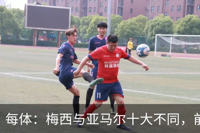 每体：梅西与亚马尔十大不同，前者起步更晚