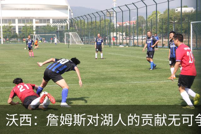 沃西：詹姆斯对湖人的贡献无可争辩，但不确定是否能拥有雕像