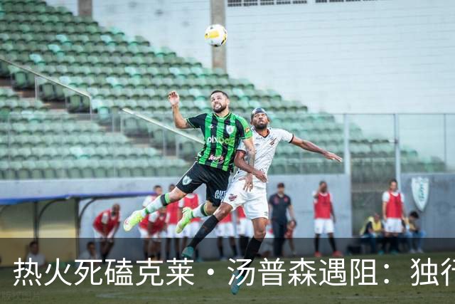 热火死磕克莱·汤普森遇阻：独行侠要价成交易最大障碍