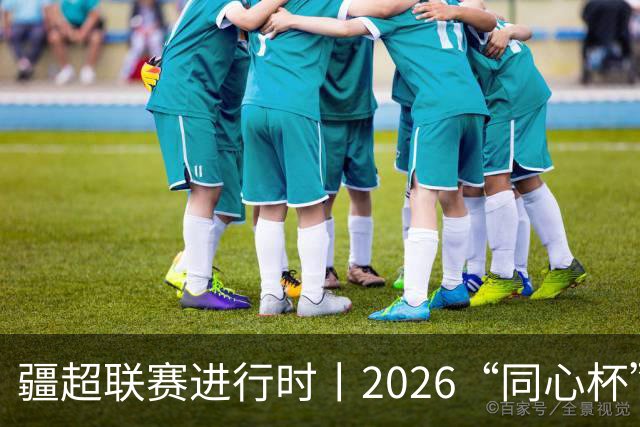 疆超联赛进行时丨2026“同心杯”新疆足球超级联赛半决赛首回合赛后新闻发布会举行