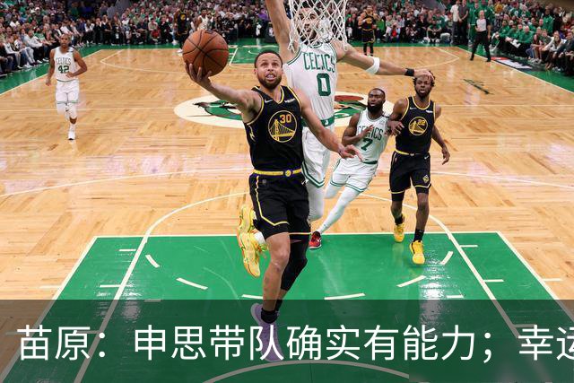 苗原：申思带队确实有能力；幸运星和被打孩子此前有过协商