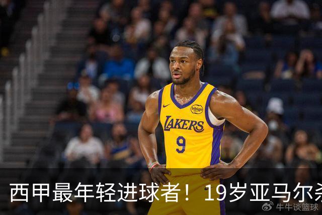 西甲最年轻进球者！19岁亚马尔杀入世界杯决赛，年薪已超2000万