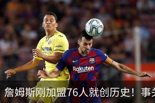 詹姆斯刚加盟76人就创历史！事关首个周边产品，每个人都可能中大奖