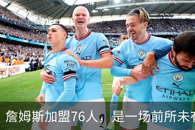 詹姆斯加盟76人，是一场前所未有的篮球实验