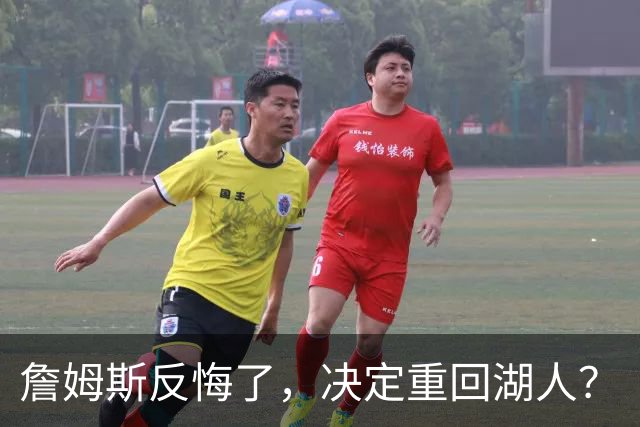 詹姆斯反悔了，决定重回湖人？