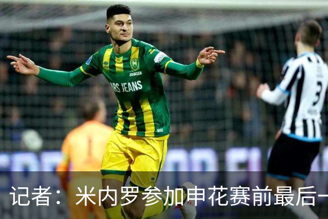 记者：米内罗参加申花赛前最后一练，已具备出场的身体条件