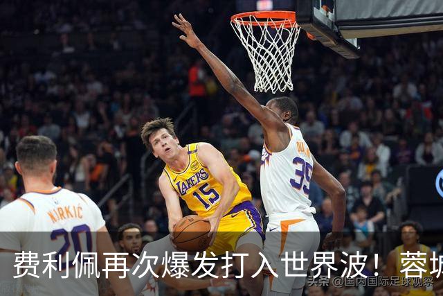 费利佩再次爆发打入世界波！蓉城本轮能绝平国安队，他当记首功
