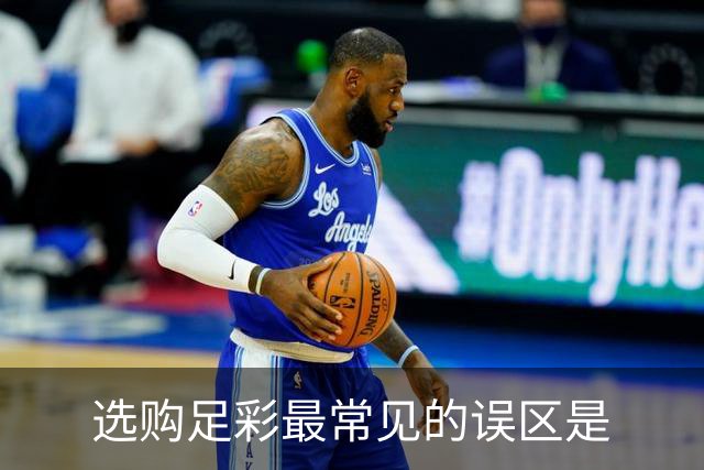 选购足彩最常见的误区是?冷门就是这样产生的