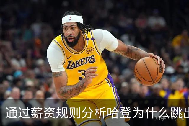 通过薪资规则分析哈登为什么跳出合同，为什么不会离开骑士加盟其他球队