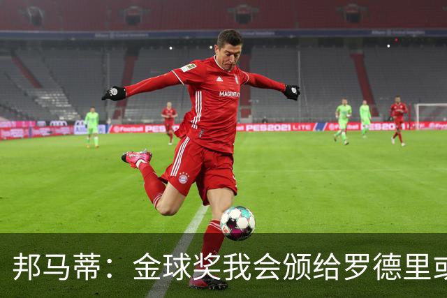 邦马蒂：金球奖我会颁给罗德里或梅西，库巴西也配得上这个奖项