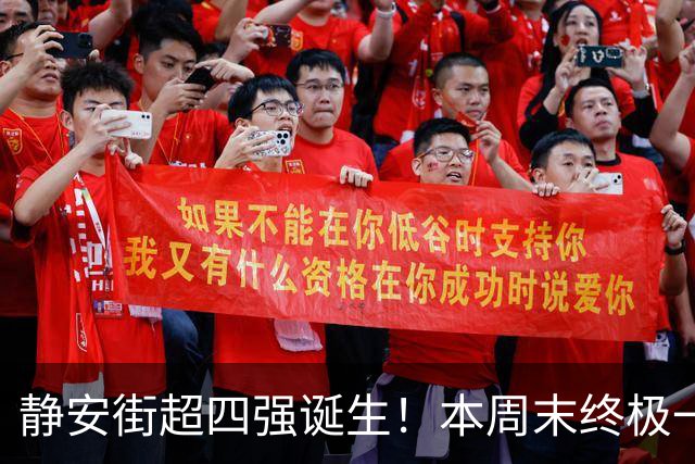 静安街超四强诞生！本周末终极一战，来为家门口的球队助威呐喊吧！