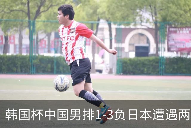 韩国杯中国男排1-3负日本遭遇两连败 张景胤休战