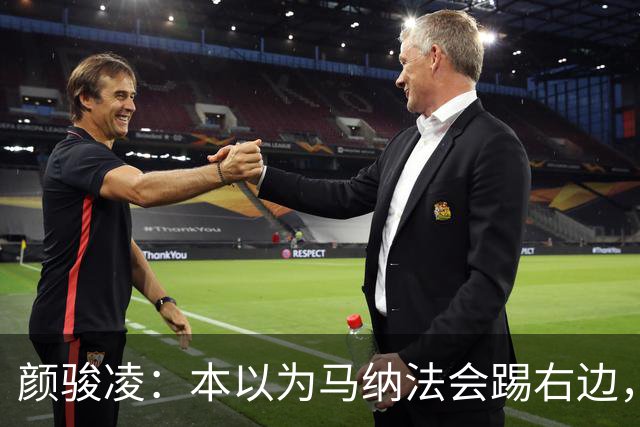 颜骏凌：本以为马纳法会踢右边，申花位置变化对我们影响不大