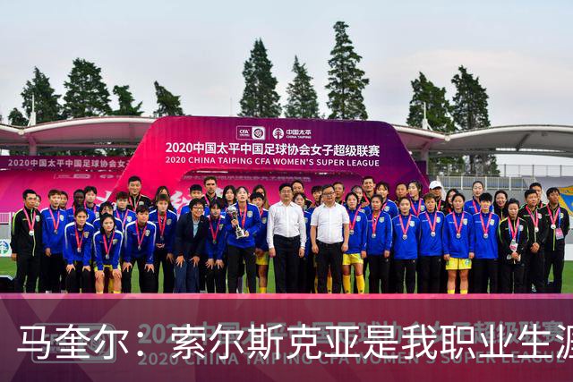 马奎尔：索尔斯克亚是我职业生涯的贵人，他理应重返英超执教