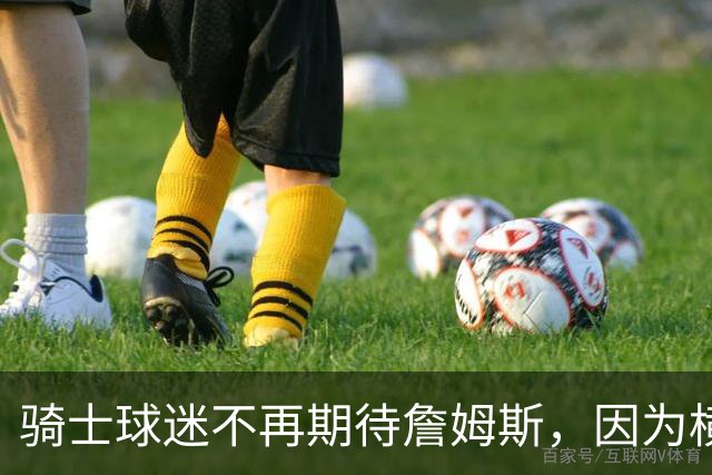 骑士球迷不再期待詹姆斯，因为横空出世的梅利克-托马斯也很强！