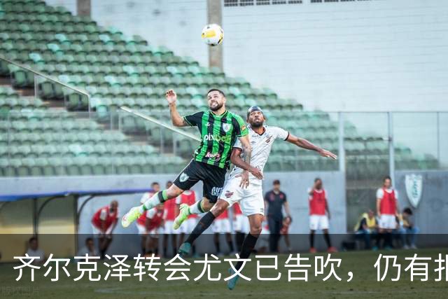 齐尔克泽转会尤文已告吹，仍有报价但都是租借！球员首选留在曼联