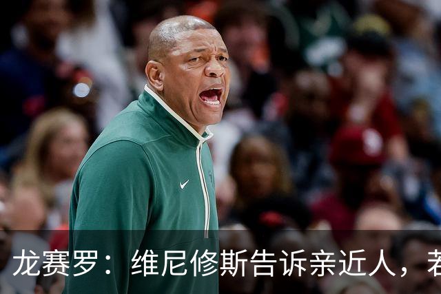龙赛罗：维尼修斯告诉亲近人，若离队也要为皇马留下转会费