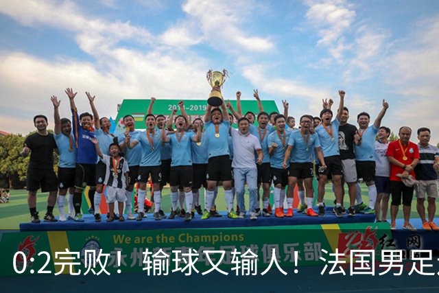 0:2完败！输球又输人！法国男足连续被羞辱，姆巴佩沦为球迷笑柄