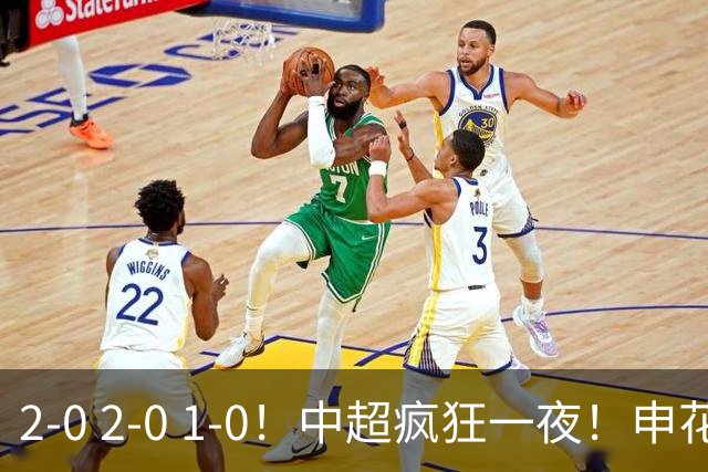 2-0 2-0 1-0！中超疯狂一夜！申花不敌海港，津门虎三连胜，三镇击败铜梁龙