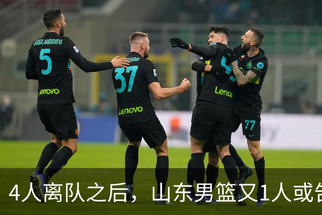 4人离队之后，山东男篮又1人或告别，俱乐部清理邱彪旧部有深意