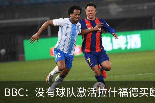BBC：没有球队激活拉什福德买断条款，球员对重返曼联持轻松态度
