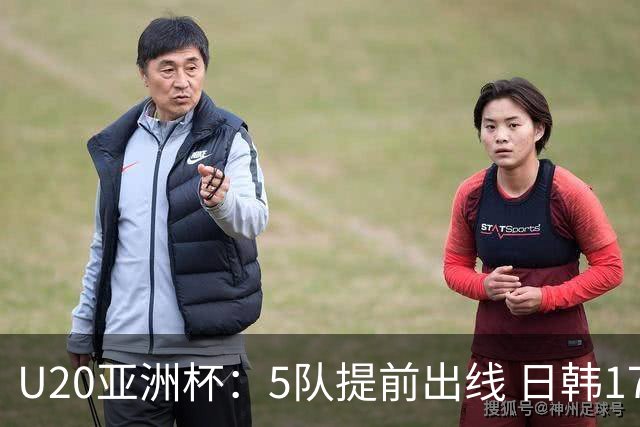 U20亚洲杯：5队提前出线 日韩17岁小将表现惊艳